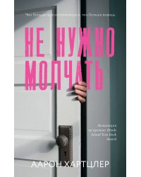 Не нужно молчать