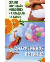 Интуитивное питание. Скажи прощай животику и складкам на талии