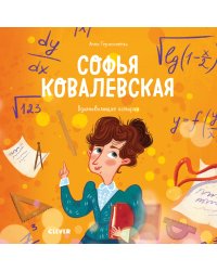 Софья Ковалевская