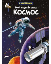 Мой первый атлас. Космос