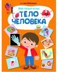 Мой первый атлас. Тело человека