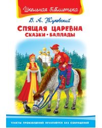 Спящая царевна. Сказки. Баллады