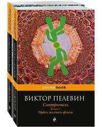 Смотритель (комплект из 2 книг) (количество томов: 2)