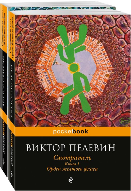 Смотритель (комплект из 2 книг) (количество томов: 2)