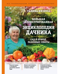 Большая иллюстрированная энциклопедия дачника