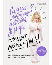 Самый любимый ребенок в мире сводит меня с ума. Как пережить фазу упрямства без стресса и драм