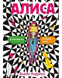 Алиса в стране чудес. Алиса в Зазеркалье