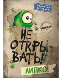 Не открывать! Липко! 