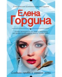 Сладкая правда и горькая ложь