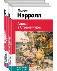 Алиса в Стране чудес. Алиса в Зазеркалье (комплект из 2 книг) (количество томов: 2)