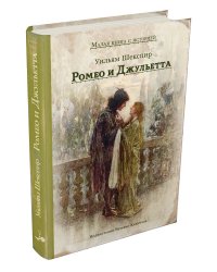 Ромео и Джульетта