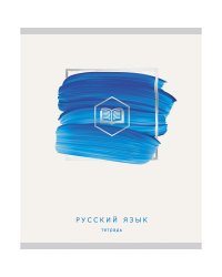 Тетрадь предметная "Арт-наука. Русский язык", А5, 48 листов, линия