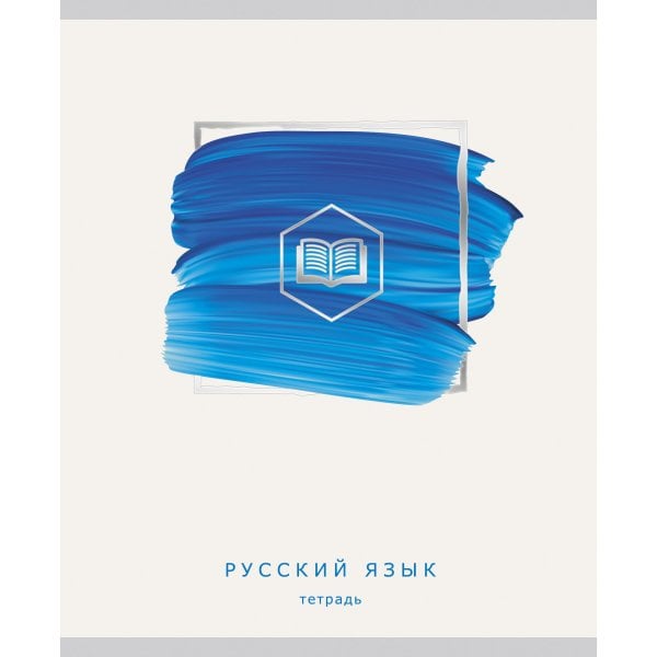 Обложка книги «Тетрадь предметная "Арт-наука. Русский язык", А5, 48 листов, линия»