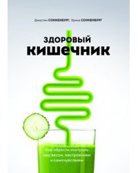 Здоровый кишечник. Как обрести контроль над весом, настроением и самочувствием