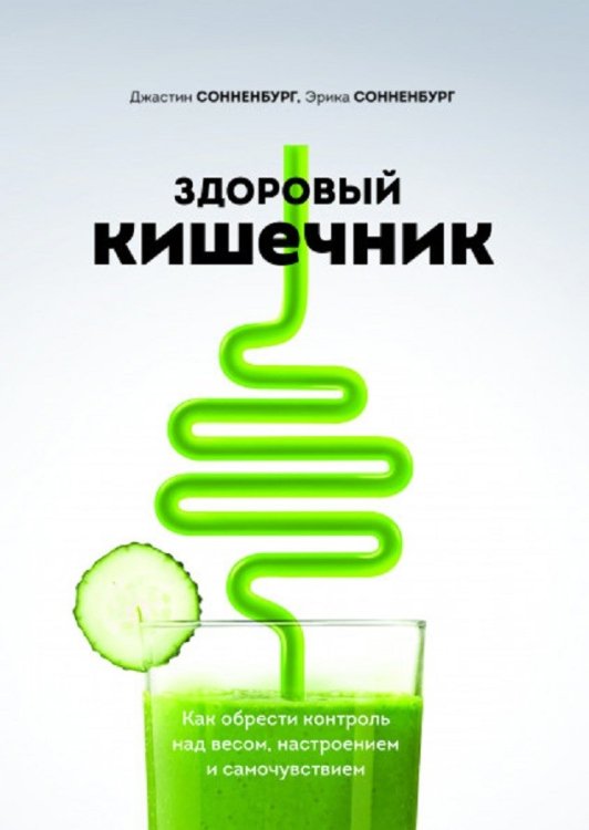 ЗОЖ Здоровый кишечник. Как обрести контроль над весом, настроением и самочувствием