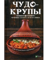 Чудо-крупы: чечевица, кускус, булгур, киноа. Вкусные и полезные каши для красоты и здоровья