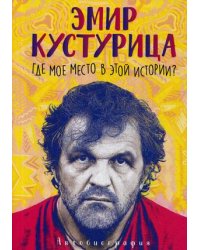 Эмир Кустурица. Где мое место в этой истории?