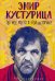 Обложка книги «Эмир Кустурица. Где мое место в этой истории?» — Кустурица Эмир, ISBN 9785386124663