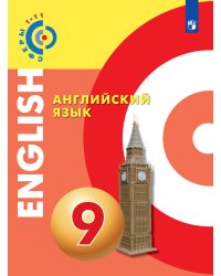 Английский язык. 9 класс. Учебное пособие