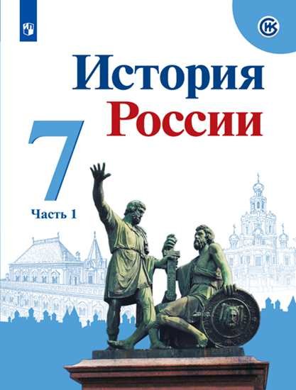 История России. 7 класс История России. 7 класс. В 2-х частях. Часть 1. Учебник