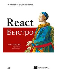 React быстро. Веб-приложения на React, JSX, Redux и GraphQL