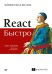 Обложка книги «React быстро. Веб-приложения на React, JSX, Redux и GraphQL» — Мардан А., ISBN 9785446109524