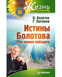 Истины Болотова. Рак можно победить