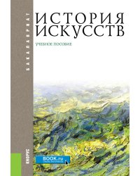 История искусств. Учебное пособие