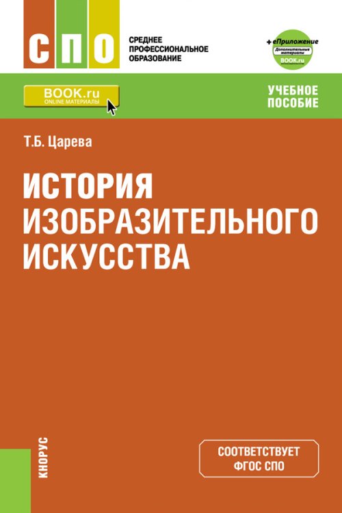 История изобразительного искусства. Приложение: дополнительные материалы. Учебное пособие