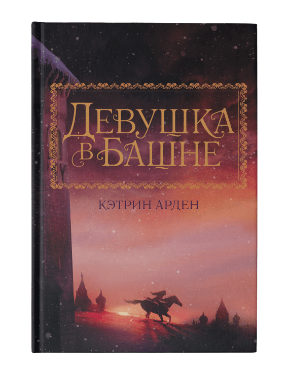 Кэтрин Арден. Мировой бестселлер Девушка в башне