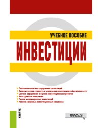 Инвестиции. Учебное пособие