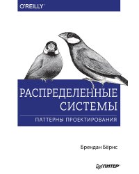 Распределенные системы. Паттерны проектирования