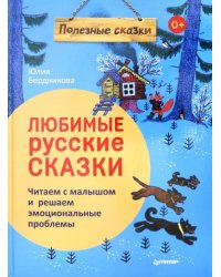 Любимые русские сказки. Читаем с малышом и решаем эмоциональные проблемы. ФГОС