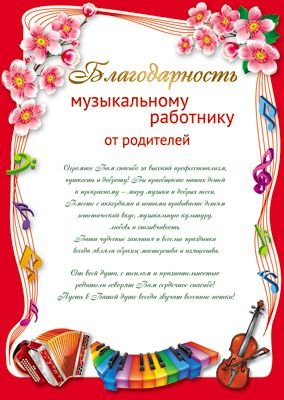 Благодарность "Музыкальному работнику от родителей"