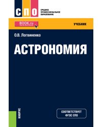Астрономия. Учебник