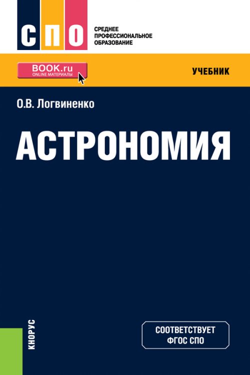 Астрономия. Учебник