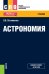 Астрономия. Учебник