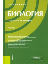 Биология. Учебник