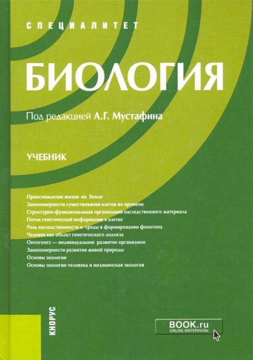 Обложка книги «Биология. Учебник» — Захаров Владимир Борисович, Мустафин Александр Газисович, Волков Игорь Николаевич, Маталин Андрей Владимирович, ISBN 9785406067963