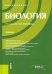 Обложка книги «Биология. Учебник» — Захаров Владимир Борисович, Мустафин Александр Газисович, Волков Игорь Николаевич, Маталин Андрей Владимирович, ISBN 9785406067963