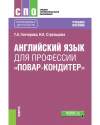 Английский язык для профессии «повар-кондитер». Учебное пособие