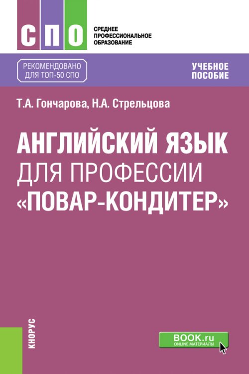 Английский язык для профессии «повар-кондитер». Учебное пособие