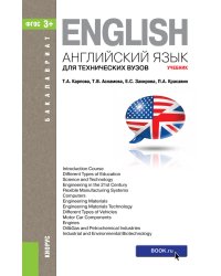 Английский язык для технических вузов. Учебник