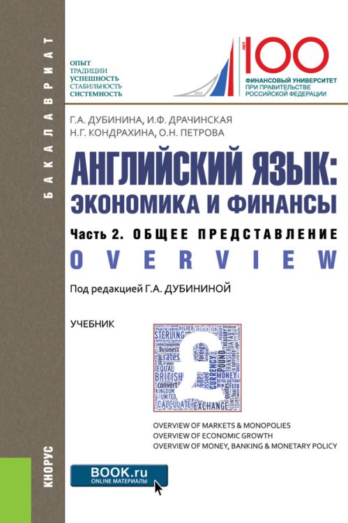 Английский язык: экономика и финансы. Часть 2. Общее представление. Учебник в 4-х томах