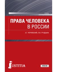 Права человека в России. Учебник
