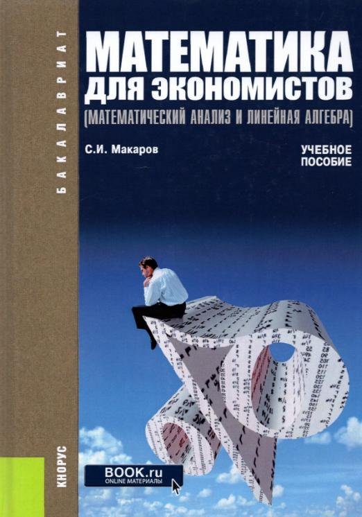 Математика для экономистов. Математический анализ и линейная алгебра. Учебное пособие
