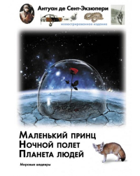 Маленький принц. Ночной полет. Планета людей