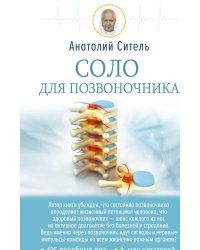 Соло для позвоночника