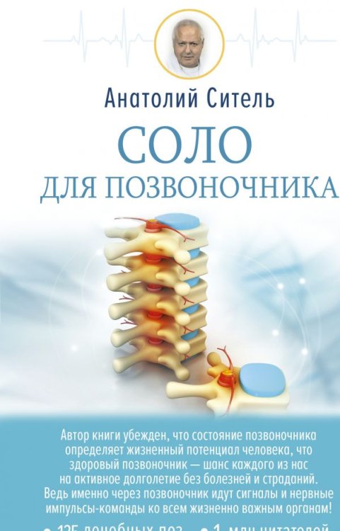 Обложка книги «Соло для позвоночника» — Ситель А.Б., ISBN 9785171137786