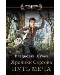 Хроники Саргона. Путь меча
